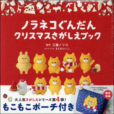 ノラネコぐんだん クリスマスさがしえブック ポ-チ付き限定版
