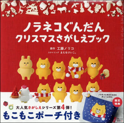 ノラネコぐんだん クリスマスさがしえブック ポ-チ付き限定版
