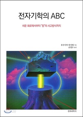 전자기학의 ABC
