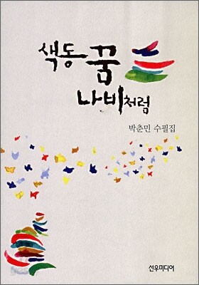 색동꿈 나비처럼