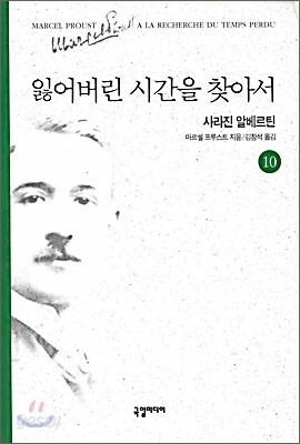 잃어버린 시간을 찾아서 10