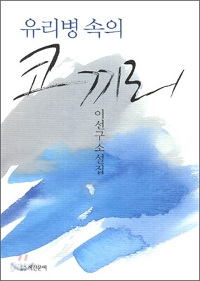 유리병 속의 코끼리
