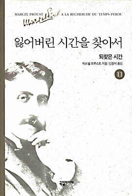 잃어버린 시간을 찾아서 11