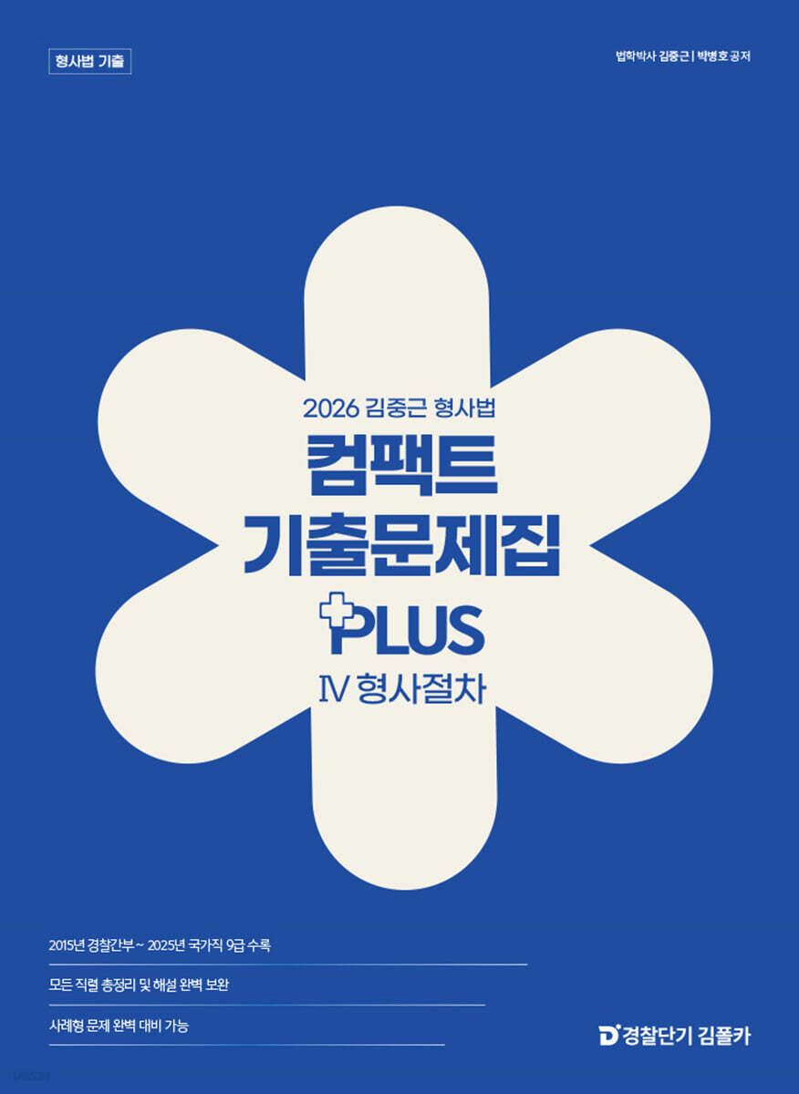 2026 김중근 형사법 컴팩트 기출문제집 PLUS Ⅳ 형사절차