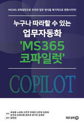 누구나 따라할 수 있는 업무자동화 'MS365 코파일럿'