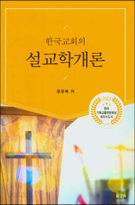 한국교회의 설교학개론