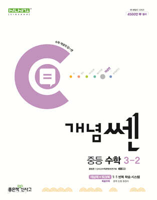 개념쎈 중등 수학 3-2 (2025년용)