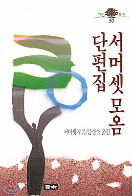 서머셋 모옴 단편집