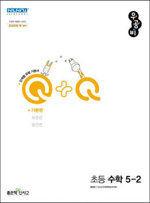 우공비Q+Q 초등 수학 5-2 기본편 (2025년용)