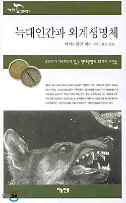늑대인간과 외계생명체