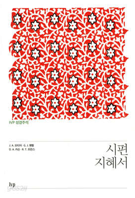 IVP 성경주석: 시편·지혜서