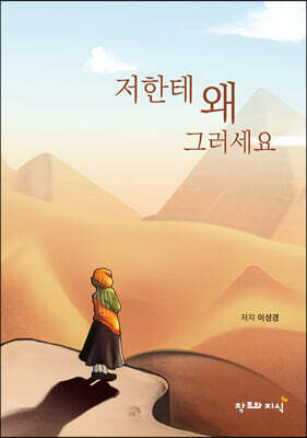 저한테 왜 그러세요
