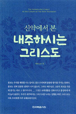 신약에서 본 내주하시는 그리스도