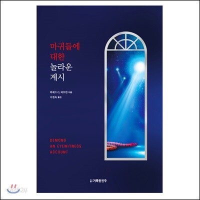 마귀들에 대한 놀라운 계시