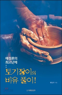 토기장이의 비유풀이