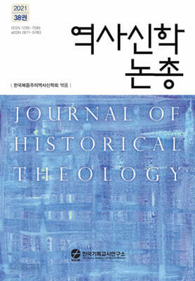 역사신학 논총 제38집