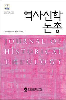 역사신학 논총 제39권