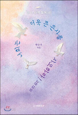 너희는 더욱 큰 은사를 사모하라!