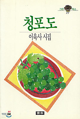 청포도