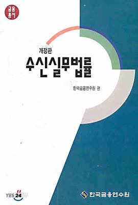 수신실무법률