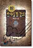 신 반야심경 강의
