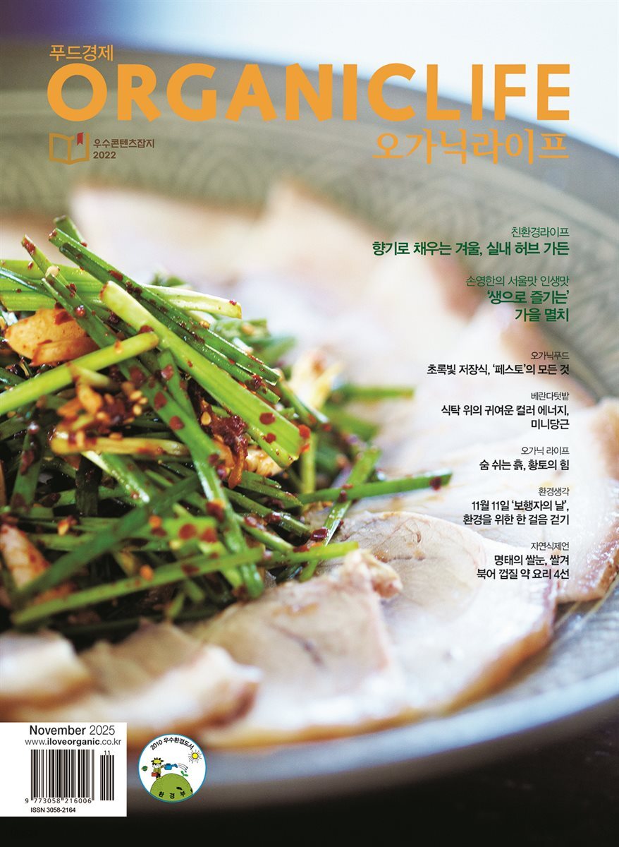 ORGANICLIFE 25년 11월호