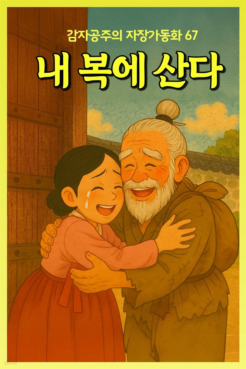 내 복에 산다 - 감자공주의  자장가동화 67