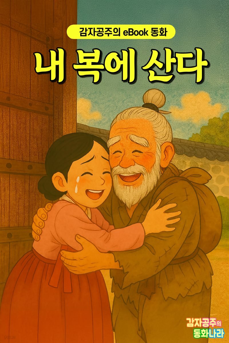 내 복에 산다 - 감자공주의 eBook 동화