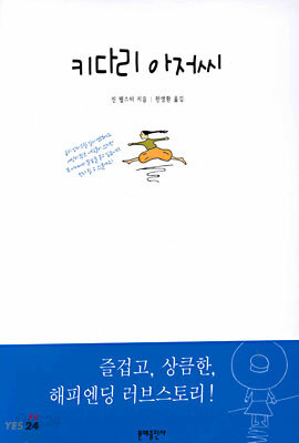 키다리 아저씨