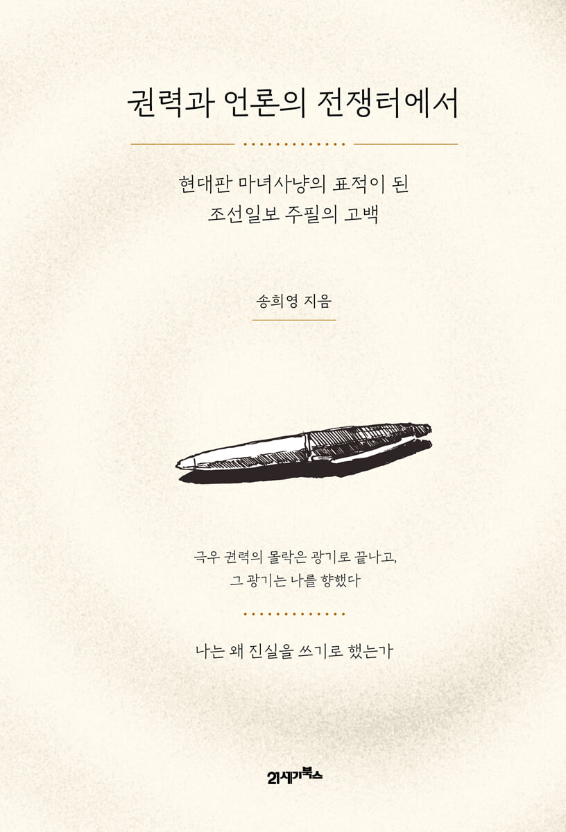 권력과 언론의 전쟁터에서