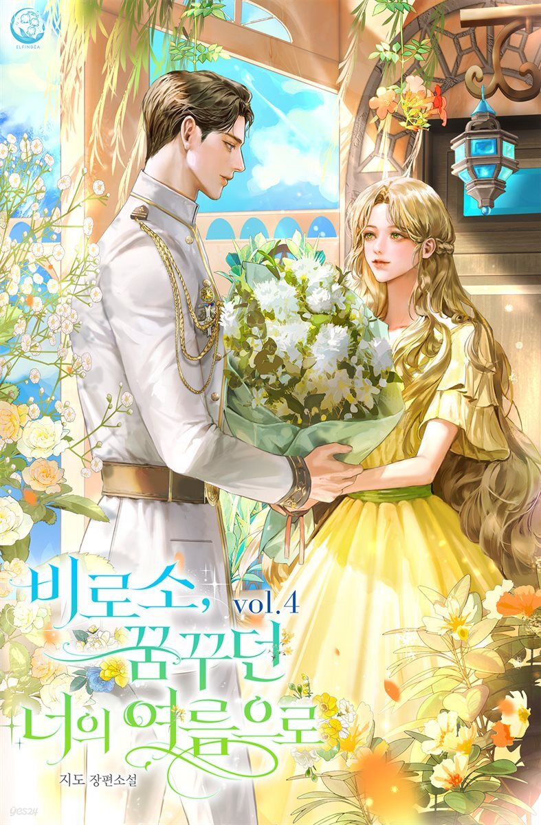 비로소, 꿈꾸던 너의 여름으로 4권