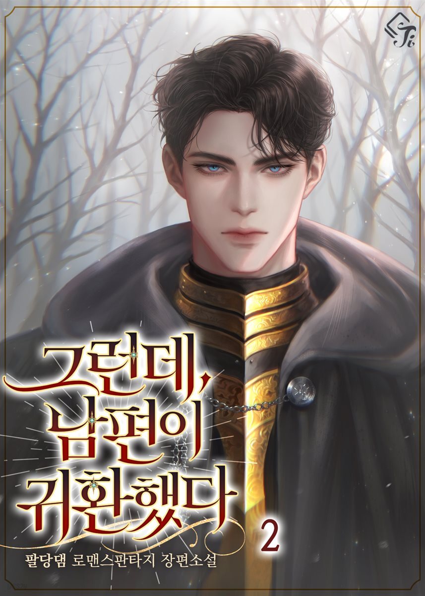 그런데, 남편이 귀환했다 2권