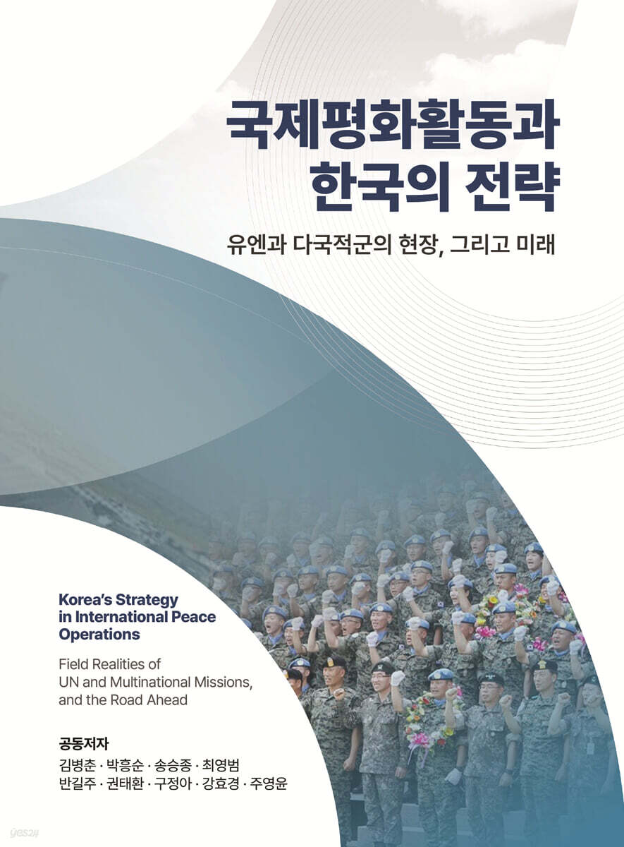 국제평화활동과 한국의 전략