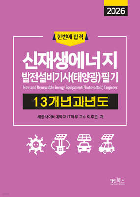 2026 신재생에너지발전설비기사(태양광) 필기 13개년 과년도 표지