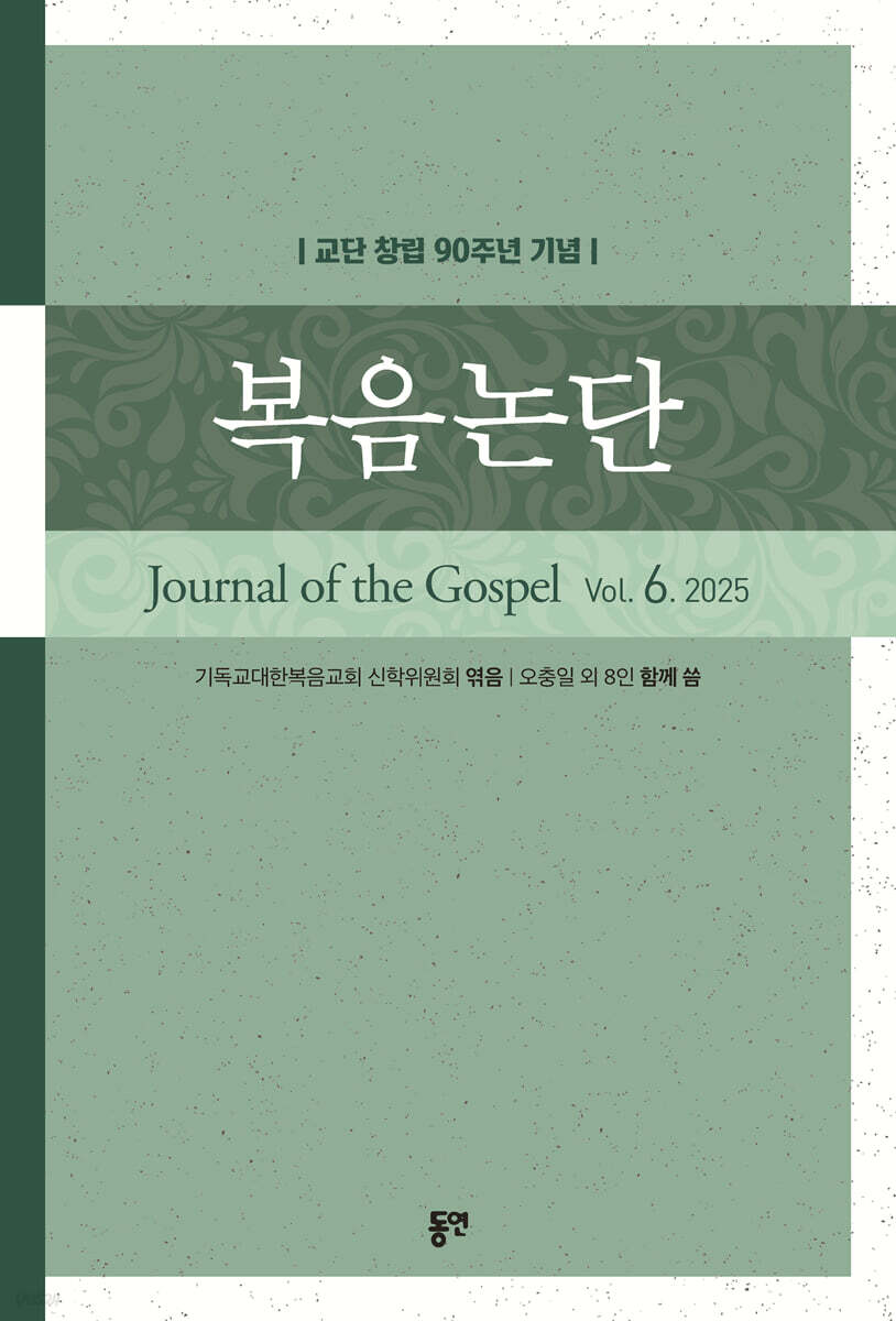 복음논단 제6집