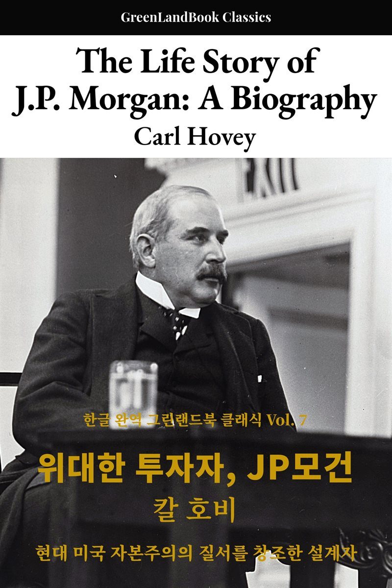 위대한 투자자, J.P.모건