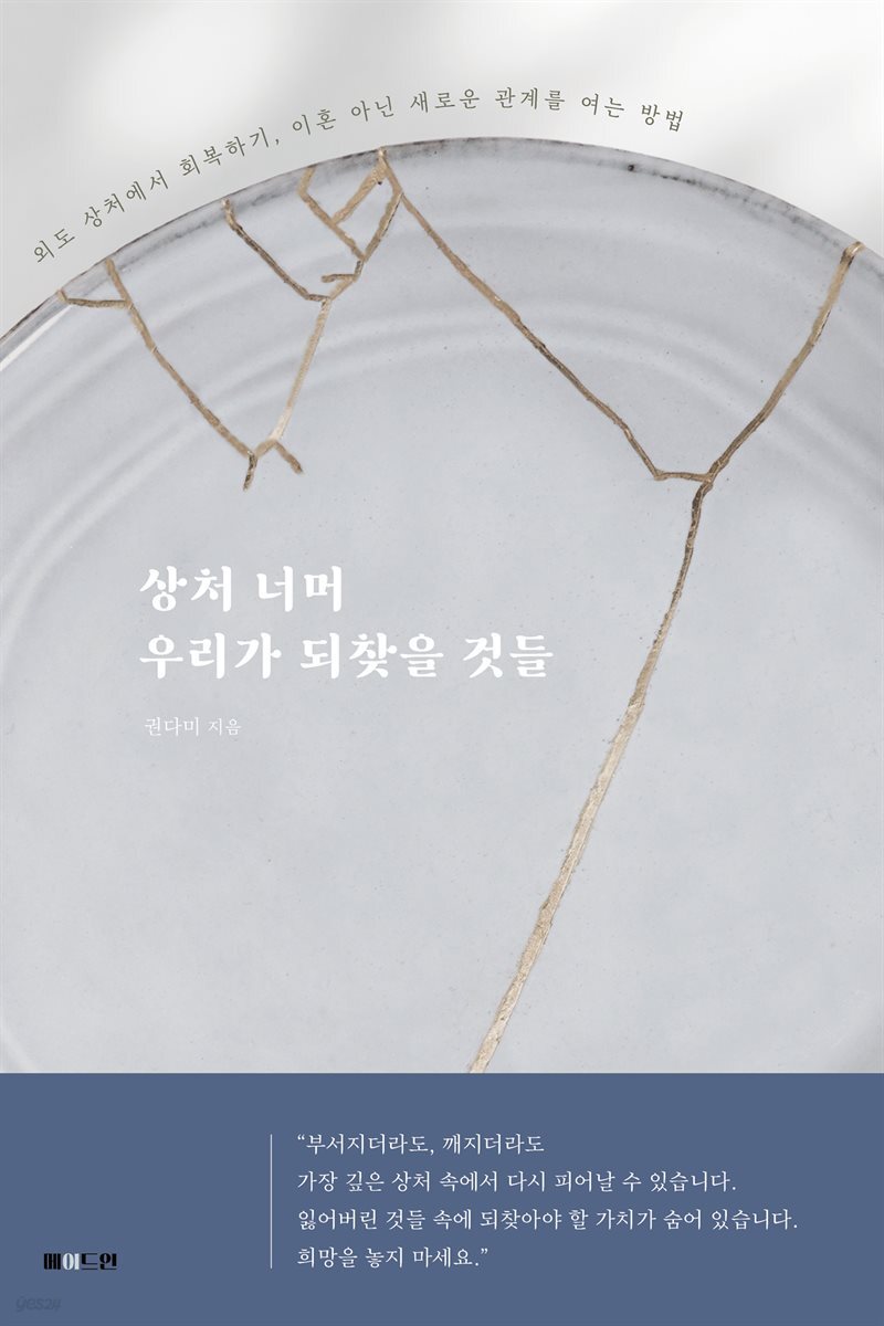 상처 너머 우리가 되찾을 것들