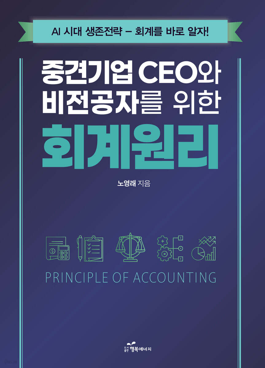 중견기업 CEO와 비전공자를 위한 회계원리