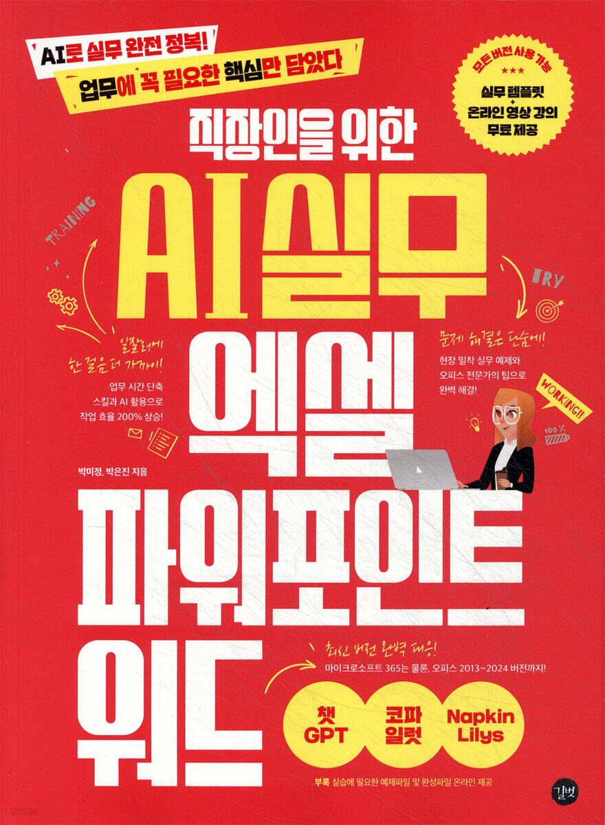 직장인을 위한 AI 실무 엑셀&amp;파워포인트&amp;워드