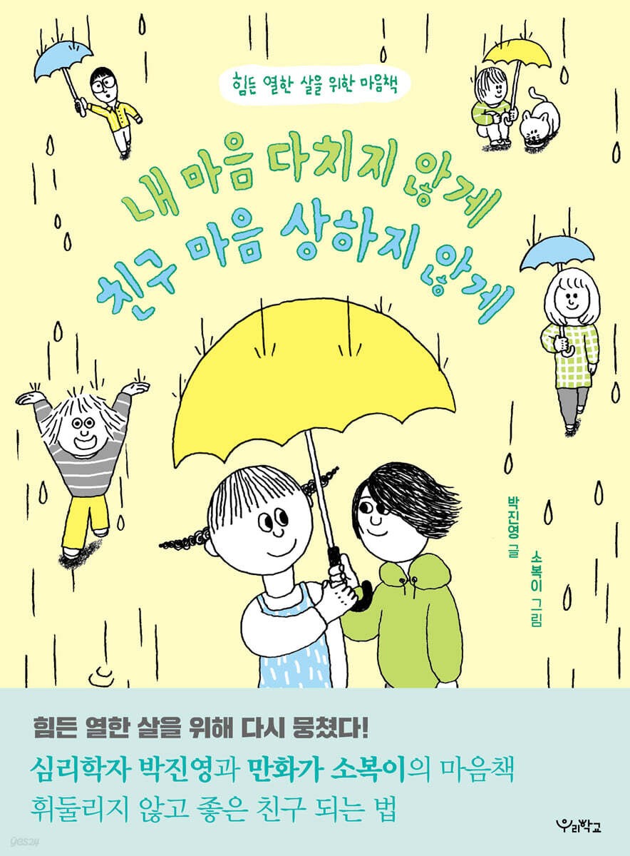 내 마음 다치지 않게 친구 마음 상하지 않게