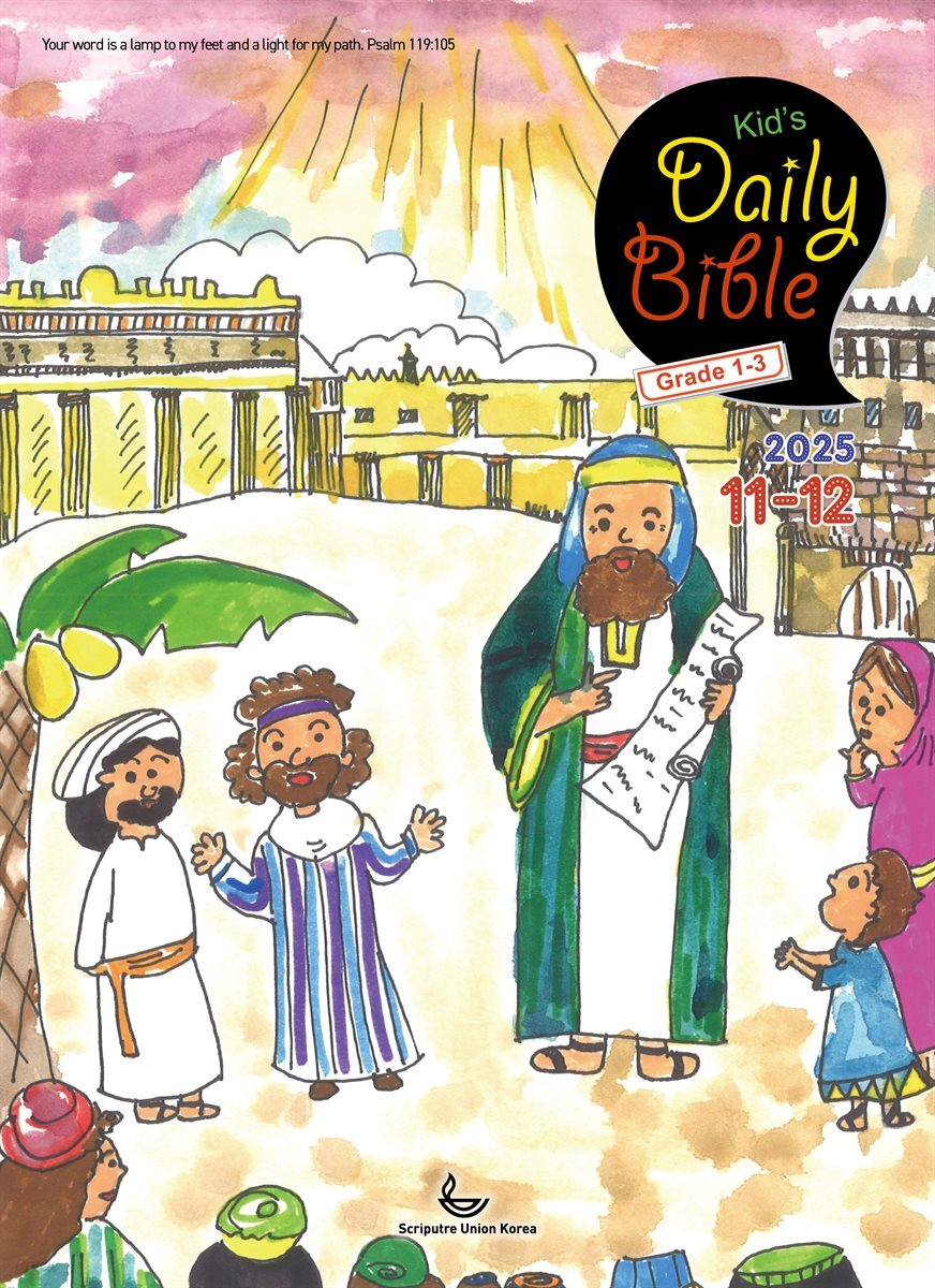 Kid's Daily Bible [Grade 1-3]  2025년 11-12월호(에스라, 학개, 느헤미야, 유다서, 미가, 시편 137-150편)