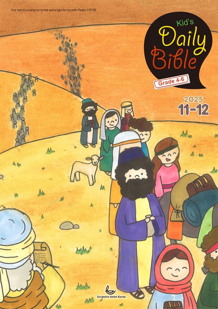 Kid's Daily Bible [Grade 4-6]  2025년 11-12월호(에스라, 학개, 느헤미야, 유다서, 미가, 시편 137-150편)