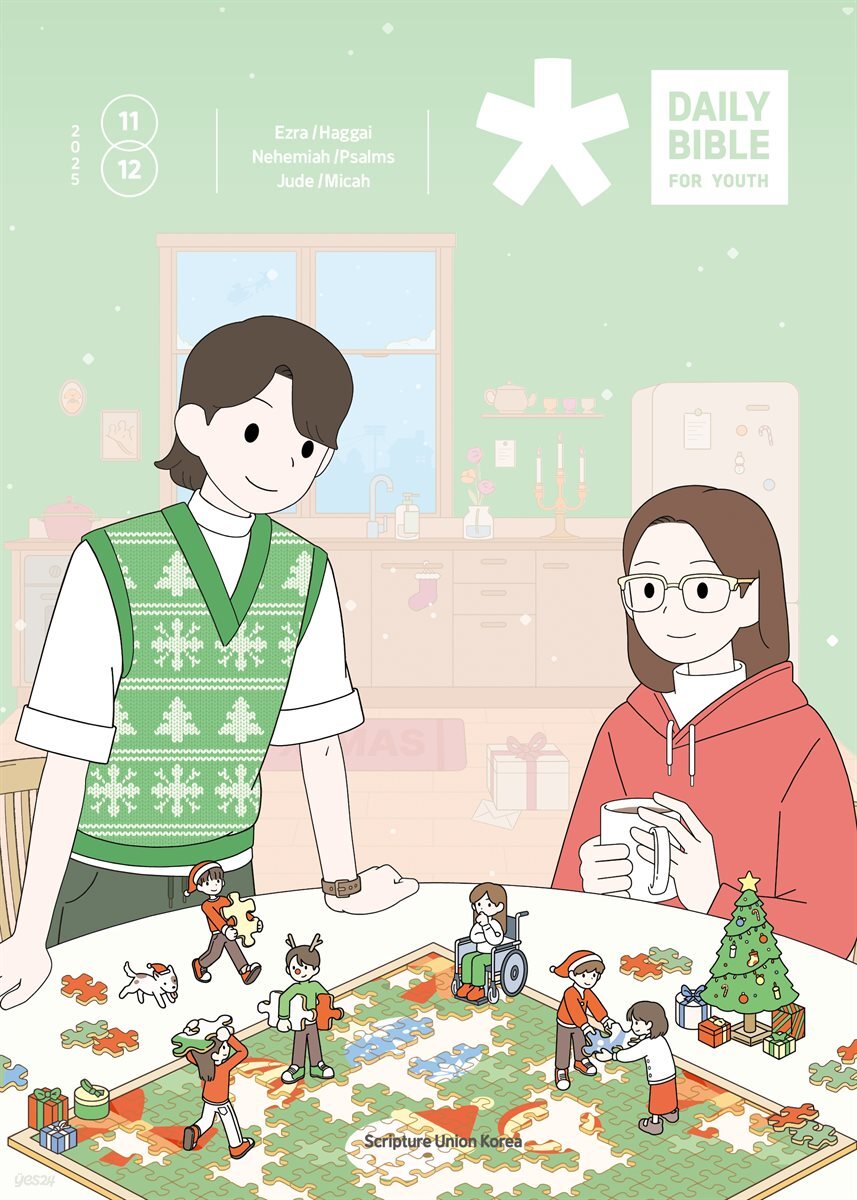 DAILY BIBLE for Youth 2025년 11-12월호(에스라, 학개, 느헤미야, 유다서, 미가, 시편 137-150편)