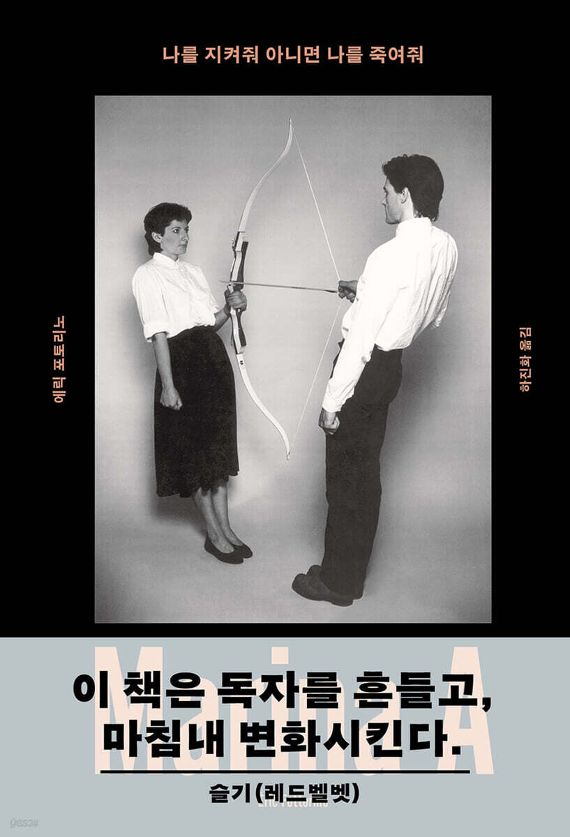 나를 지켜줘 아니면 나를 죽여줘