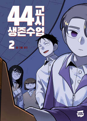 44교시 생존수업 2 — 네이버웹툰유한회사 책 표지