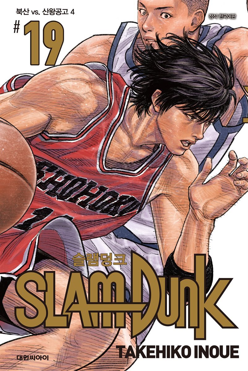 슬램덩크(SLAM DUNK) 19권