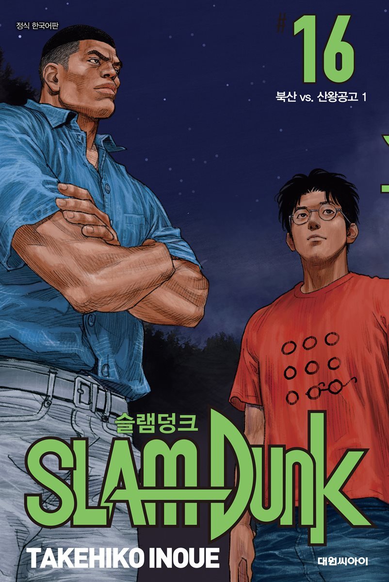 [전자책] 슬램덩크(SLAM DUNK) 16권 | 이노우에 다케히코 | 대원씨아이 - 예스24
