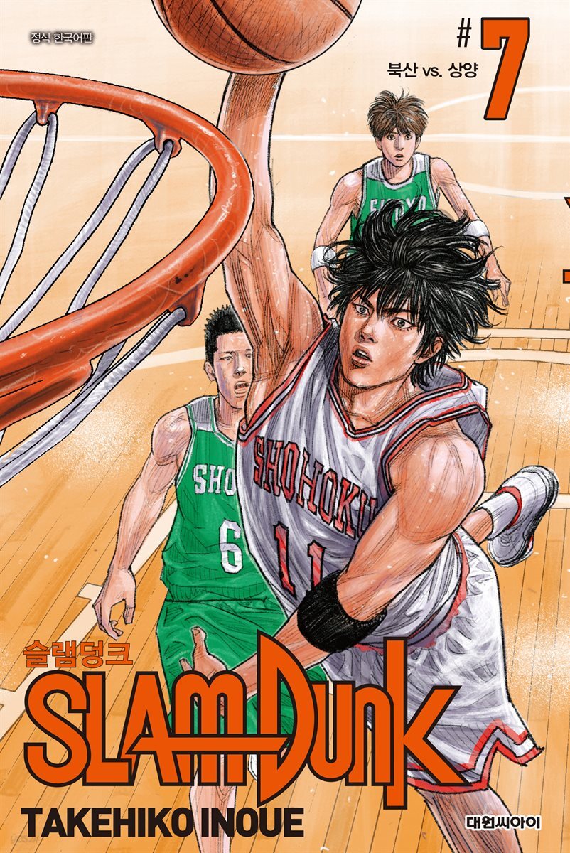 슬램덩크(SLAM DUNK) 07권