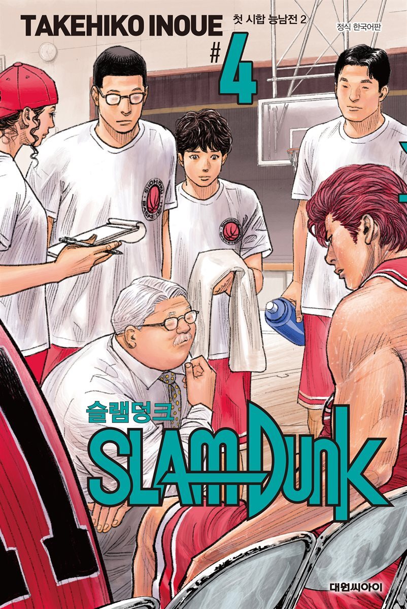 슬램덩크(SLAM DUNK) 04권