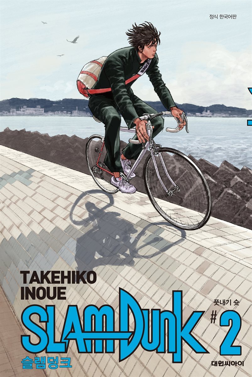 슬램덩크(SLAM DUNK) 02권